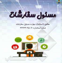 آزمون تستی و عملی درس مسئول سفارشات (مهارت اول مفاهیم پایه تا مهارت نهم زبان تخصصی ) پایه دهم اموراداری و یازدهم رشته حسابداری متوسطه دوم شاخه کاردانش خرداد ماه سال 1401 در قالب ورد و قابل ویرایش .