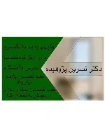 نسرین پژوهیده، وکیل در مشهد | آدرس دفتر