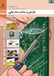 سوالات تستی و عملی پودمان اول (لحیم کاری قطعات ) تا چهارم( طراحی مدار چاپی) درس طراحی و ساخت مدار چاپی پایه دهم رشته الکترونیک شاخه فنی و حرفه ای به تفکیک هر پودمان سال 1402 در قالب ورد .