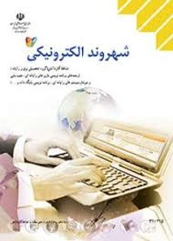 سوالات تستی درس شهروند الکترونیکی (E_CITIZEN )پایه دهم رشته تولید محتوای آموزش الکترونیکی متوسطه کاردانش شهریور ماه سال1404 شامل چهل تست کامل در 4 صفحه برای هنرجویان شاخه کاردانش.
