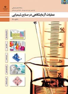 آزمون تستی و تشریحی پودمان پنجم ( خدمات ایمنی در آزمایشگاه شیمیایی ) درس عملیات آزمایشگاهی در صنایع شیمیایی پایه دهم رشته صنایع شیمیایی سال 1403 در قالب ورد و قابل ویرایش در 2 صفحه .