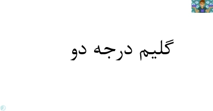 امتحان تستی و نظری گلیم درجه 2 پایه دهم نوبت دوم رشته طراحی و نقاشی فرش قبل از سال 1400 در قالب ورد و قابل ویرایش .مناسب هنرجویان و هنرآموزان رشته هنر فرش و طراحی.