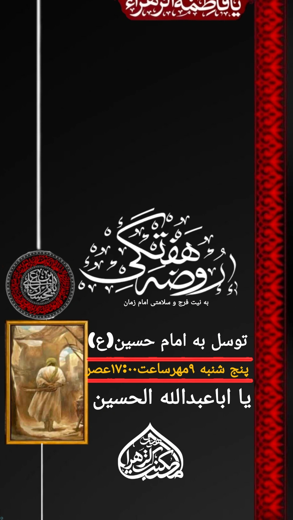 🔰 اعلام مراسم #اصفهان 💠 روضه هفتگی ◾️توسل به امام حسین علیه السلام 📆 پنج شنبه 9 مهرماه 1405 ⏰ ساعت 17:00 🎤 #کربلایی_یاسین_عسگری 🚩 هیئت مکتب الزهرا علیه‌السلام اصفهان 🙏 التماس‌دعای فرج