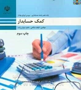 آزمون تشریحی و عملی فصل اول ( مفاهیم حسابداری ) تا فصل شش ( بستن حساب های موقت و دایم) درس کمک حسابدار پایه دهم حسابداری شاخه کاردانش دی ماه 1403 شامل 8سوال از محتوی فصل های درس کمک حسابدار .