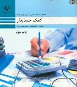 آزمون سنجش عملکرد فصل اول تا ششم درس کمک حسابدار پایه دهم رشته حسابداری شاخه کاردانش دی ماه 1403 شامل 25 سوال تستی و نظری و عملی در 2 صفحه. در قالب ورد و قابل ویرایش ، برای هنرجویان حسابداری .
