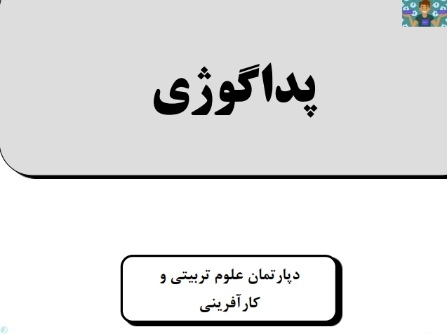 جزوه پداگوژی تالیف مرکز تربیت مربی سازمان فنی و حرفه ای ، مناسب هنرآموزان در 141 صفحه و در قالب PDF .