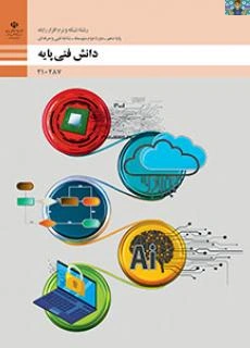 آزمون تستی ، جای خالی و پاسخ کوتاه پودمان اول ( مفاهیم) درس دانش فنی پایه، دهم شبکه و نرم افزار( 1405 ) .برای هنرجویان و هنرآموزان شبکه و داوطلبان آموزشگاه آزاد در قالب ورد و قابل ویرایش 20 سوال.