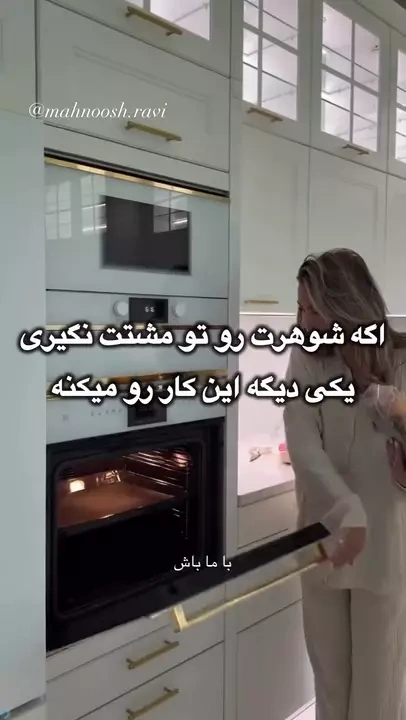 اگه شوهرتو توی مشتت نگیری یکی دیگه میگیره!
