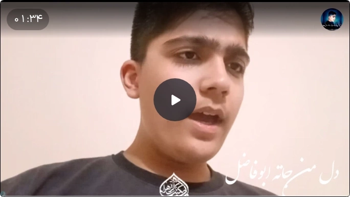 شور|دل من جاته ابوفاضل|کربلایی یاسین عسگری
