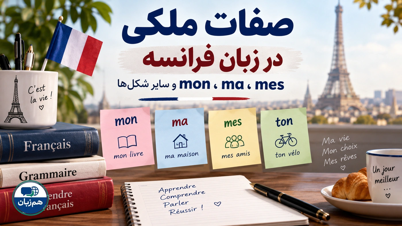 صفات ملکی در زبان فرانسه؛ mon، ma، mes و سایر شکلها