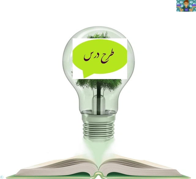 طرح درس روزانه ( هندسه و ترسیمات کاربردی) بر اساس طرح درس ملی تزیینات سلولزی، رنگ، موکت در فضاهای داخلی پودمان اول پایه دهم معماری داخلی سال 1404 در قالب ورد و قابل ویرایش در 4 صفحه .