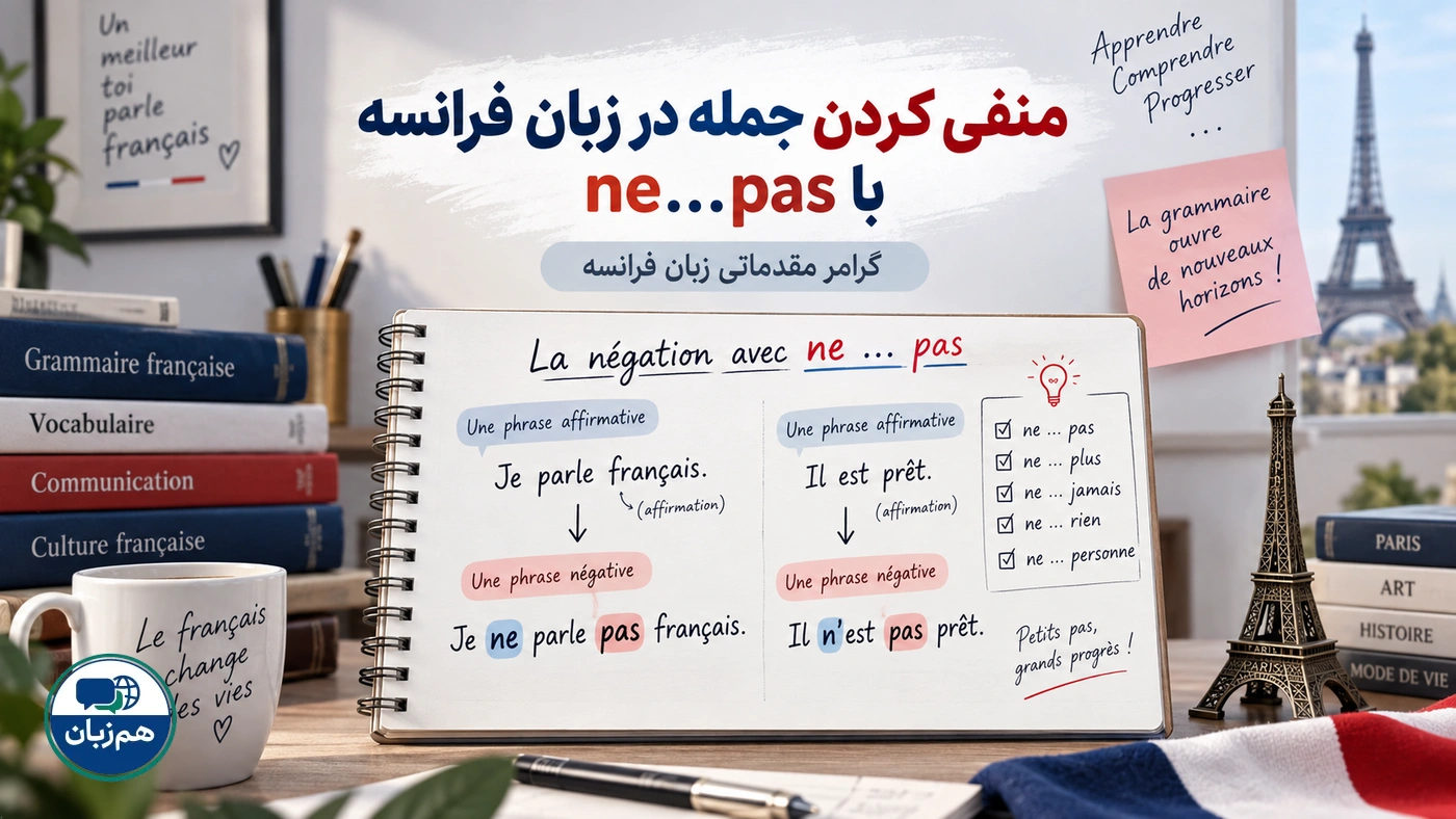 منفی کردن جمله در زبان فرانسه با ne…pas
