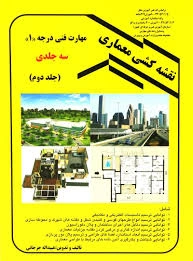 دو نمونه آزمون تستی و نظری درس نقشه کشی اسکلت بتنی سازه پایه یازدهم رشته نقشه کشی معماری متوسطه دوم سال 1401 شامل 50 سوال تستی از استاندارد مربوطه در قالب ورد و قابل ویرایش .