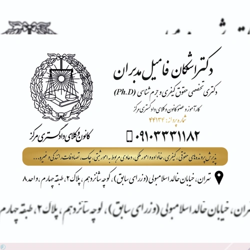 دکتر اشکان فامیل مدبران