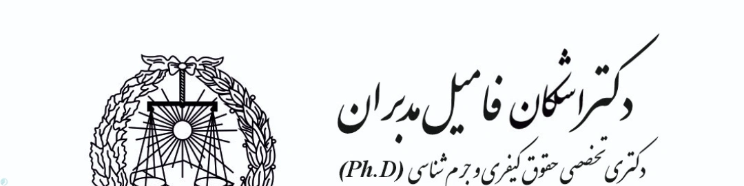 دکتر اشکان فامیل مدبران