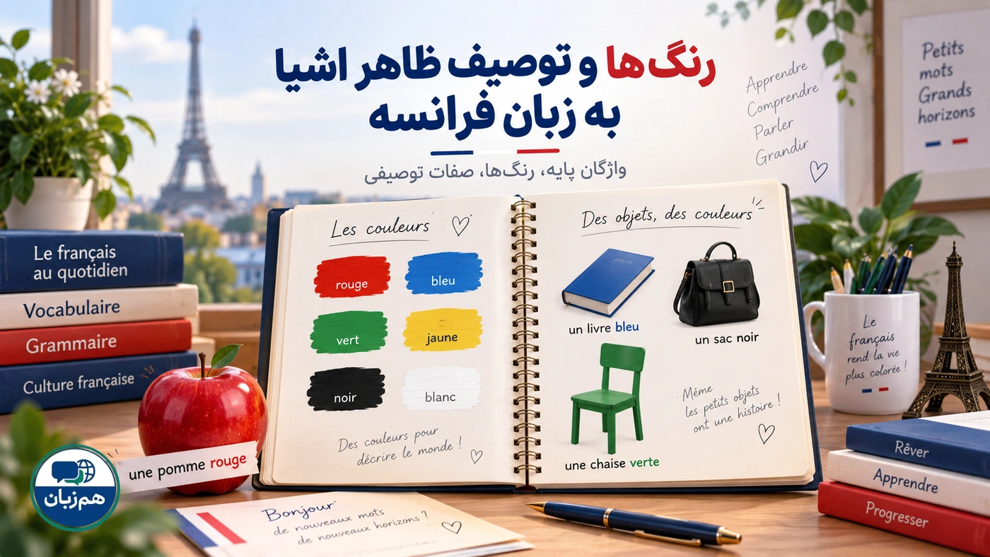 رنگها و توصیف ظاهر اشیا به زبان فرانسه