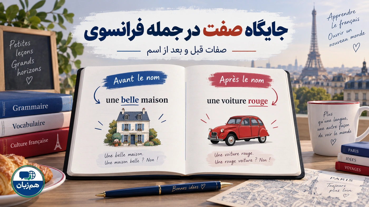 جایگاه صفت در جمله فرانسوی؛ صفات قبل و بعد از اسم