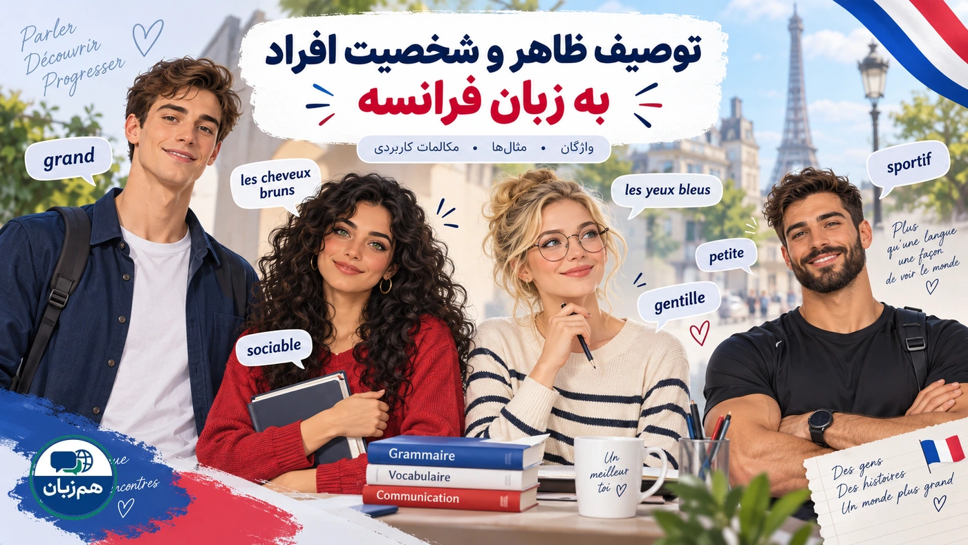 توصیف ظاهر و شخصیت افراد به زبان فرانسه