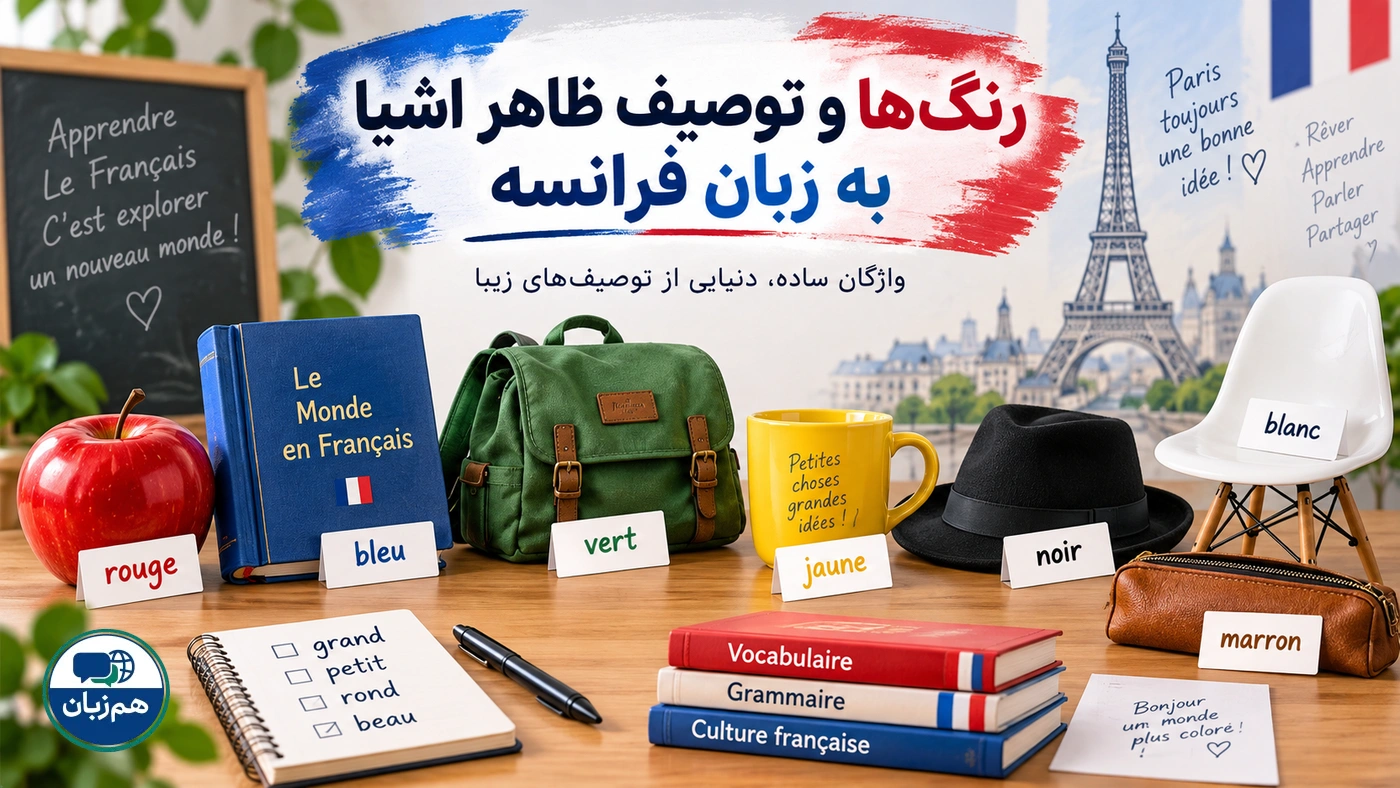 رنگ‌ها و توصیف ظاهر اشیا به زبان فرانسه