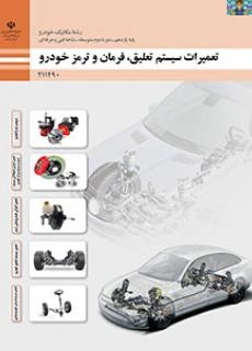 دو نمونه آزمون تستی پودمان اول ( سرویس چرخ خودرو ) تا پودمان پنج ( تعمیرات سیستم فرمان ) کتاب سیستم تعلیق، فرمان و ترمز خودرو یازدهم رشته مکانیک خودرو شاخه فنی و حرفه ای سال 1403 (اجرا تا سال 1404).