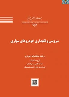 آزمون عملی پودمان اول ( بازدید های مکانیکی ) تا پودمان پنجم ( سرویس سیستم ) کتاب سرویس و نگهداری خودروهای سواری پایه دهم رشته مکانیک خودرو شاخه فنی و حرفه ای سال 1402 به ترتیب و تفکیک .