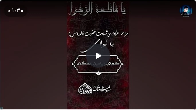 اعلام مراسم شهادت حضرت فاطمه(سلام‌الله‌علیها)