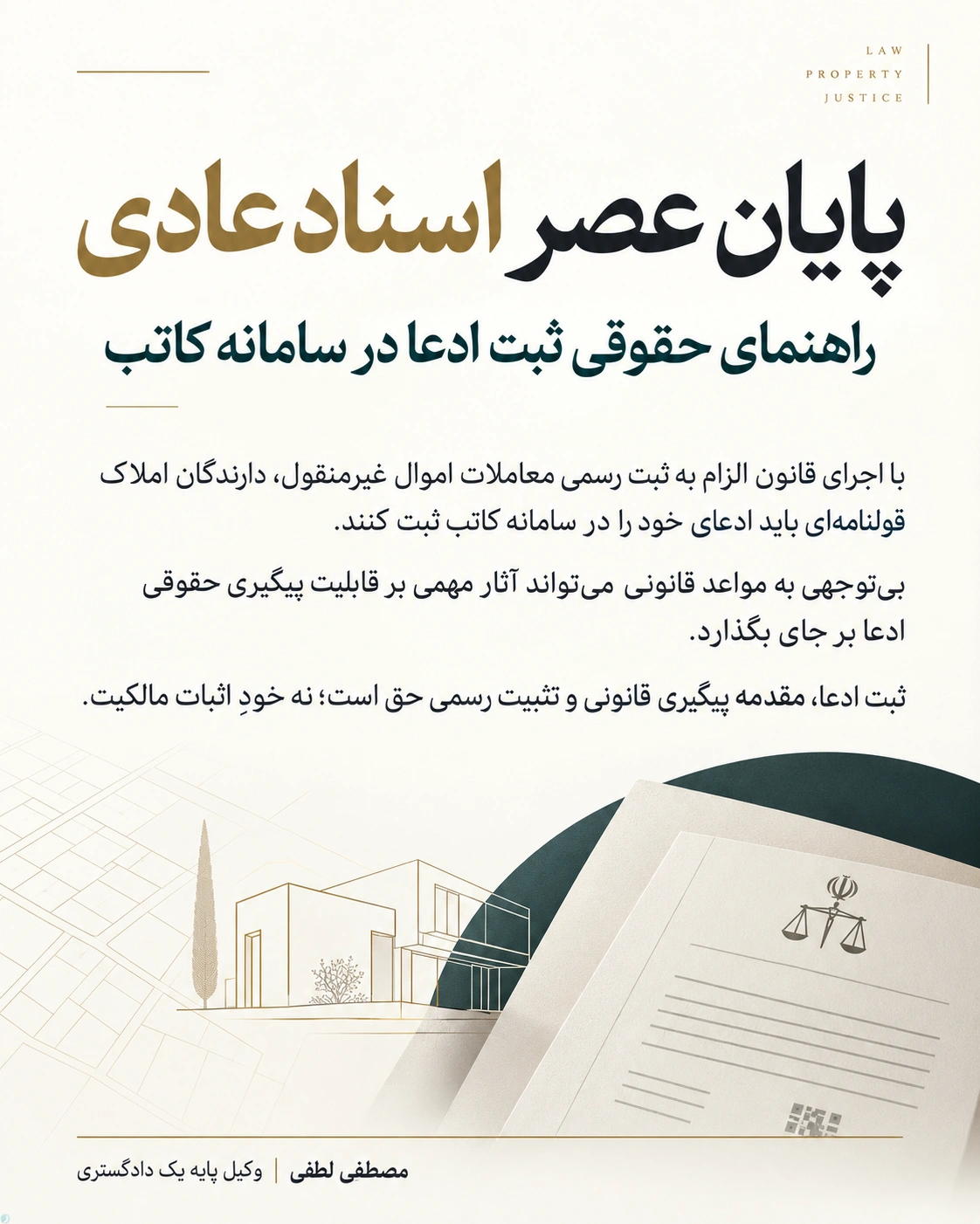 راهنمای کامل ثبت ادعا در سامانه کاتب هشدار به دارندگان املاک قولنامه ای: پایان عصر اسناد عادی در نظام ثبتی ایران