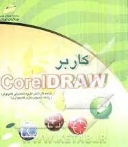 آزمون تستی و عملی نوبت دوم استاندارد درس کاربر کورل دراو پایه یازدهم رشته تصویر سازی شاخه کاردانش خرداد 1403 با مجوز وزارت فرهنگ و ارشاد اسلامی ، در قالب ورد و قابل ویرایش .