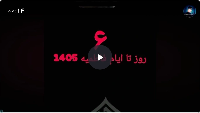 6 روز تا ایام فاطمیه1405