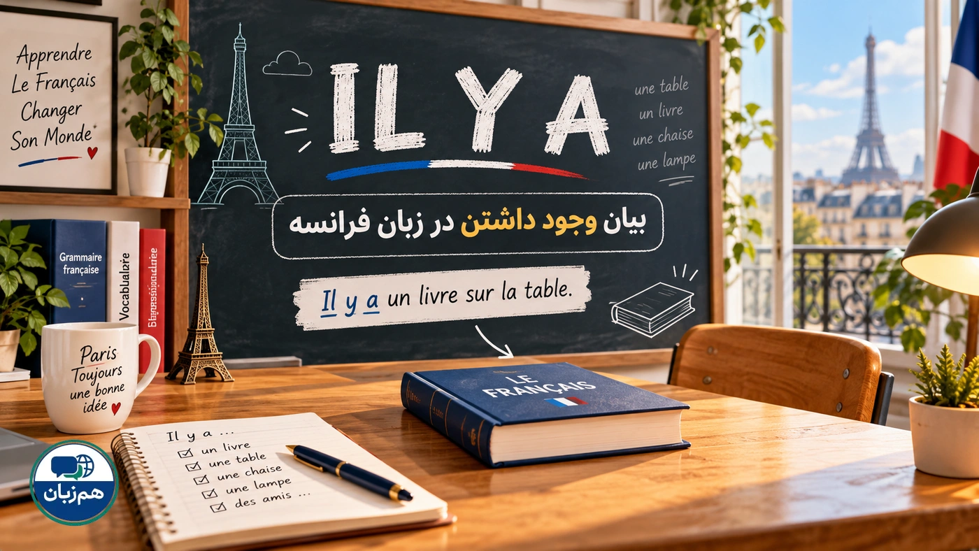 بیان وجود داشتن با il y a در زبان فرانسه