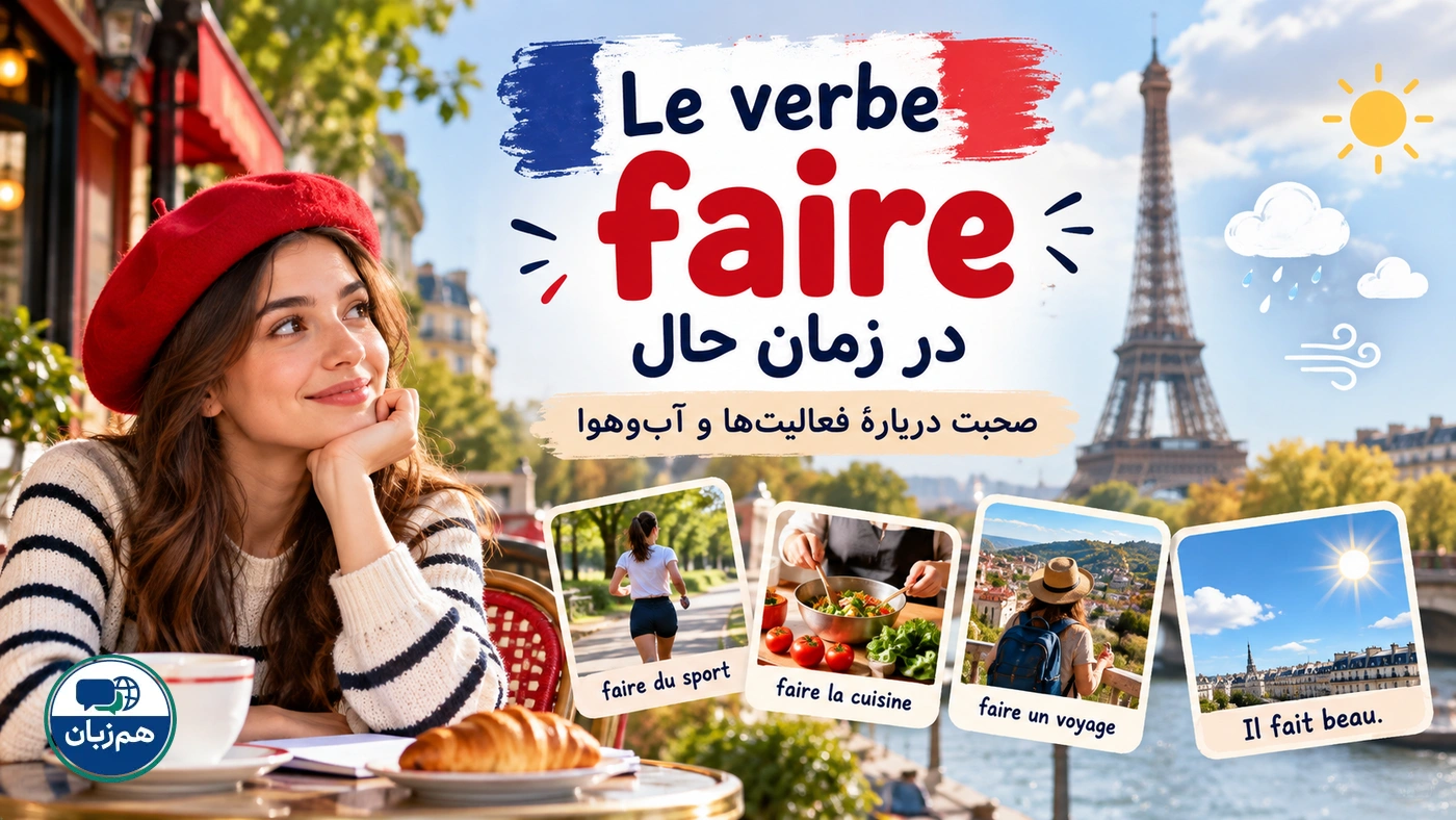 فعل faire در زمان حال؛ صحبت درباره فعالیتها و آبوهوا