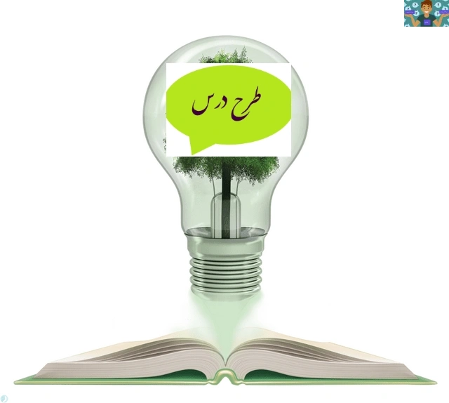 طرح درس روزانه کتاب مدیریت خانواده و سبک زندگی دختران پایه دوازدهم کلیه رشته ها سال 1403 با مفهوم (هدف کلی جلسه: دانش آموزان مفهوم زندگی با طعم رضایت : تفکر ازدواج و مزایا و مشکلات پیرامون ).