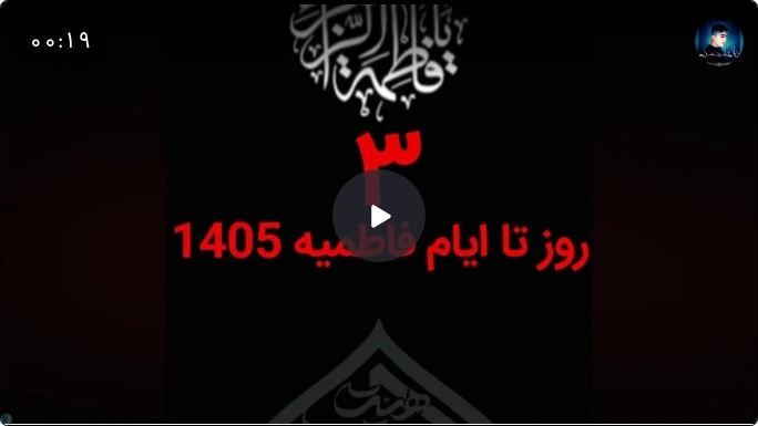🏴 3روز تا ایام فاطمیه 1405