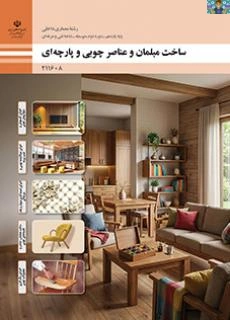 فهرست ابزار و مصالح مصرفی کتاب ساخت مبلمان و عناصر چوبی و پارچه‌ای پودمان اول ( اجرای کف پوش ) تا پنجم ( اجرای رنگ کاری ) درس معماری داخلی پایه یازدهم رشته معماری سال تحصیلی 1405 در قالب ورد.
