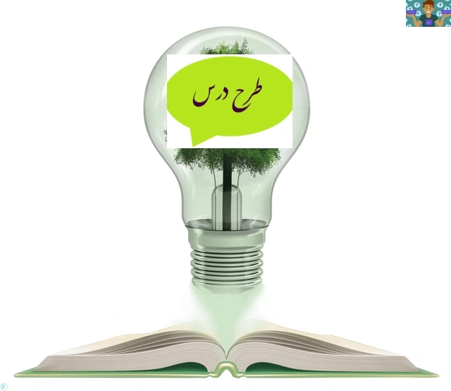 طرح درس روزانه براساس برنامه درس ملی ،کتاب حسابداری حقوق و دستمزد پایه دهم حسابداری مهر 1405 پودمان اول جدول ساعات کارکرد ،صفحه 13 تا 30. در قالب ورد در 4 صفحه، فرم ماموریت و درخواست مرخصی.