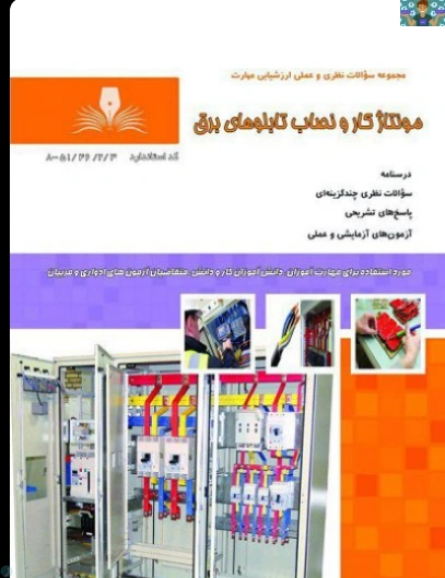 آزمون تستی مونتاژ کار و نصاب تابلوهای برق پایه دوازدهم برق صنعتی و تابلو ساز برق صنعتی متوسطه دوم شاخه کاردانش خرداد 1404 در قالب ورد و قابل ویرایش مناسب هنرجویان و هنرآموزان .