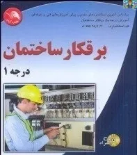 آزمون تستی نوبت دوم خرداد ماه درس برق ساختمانی درجه 1 پایه دوازدهم رشته برق ساختمان متوسطه دوم سال 1404 .شامل 50 سوال تستی از استاندارد مربوطه در قالب ورد و قابل ویرایش مناسب هنرجویان و هنرآموزان.