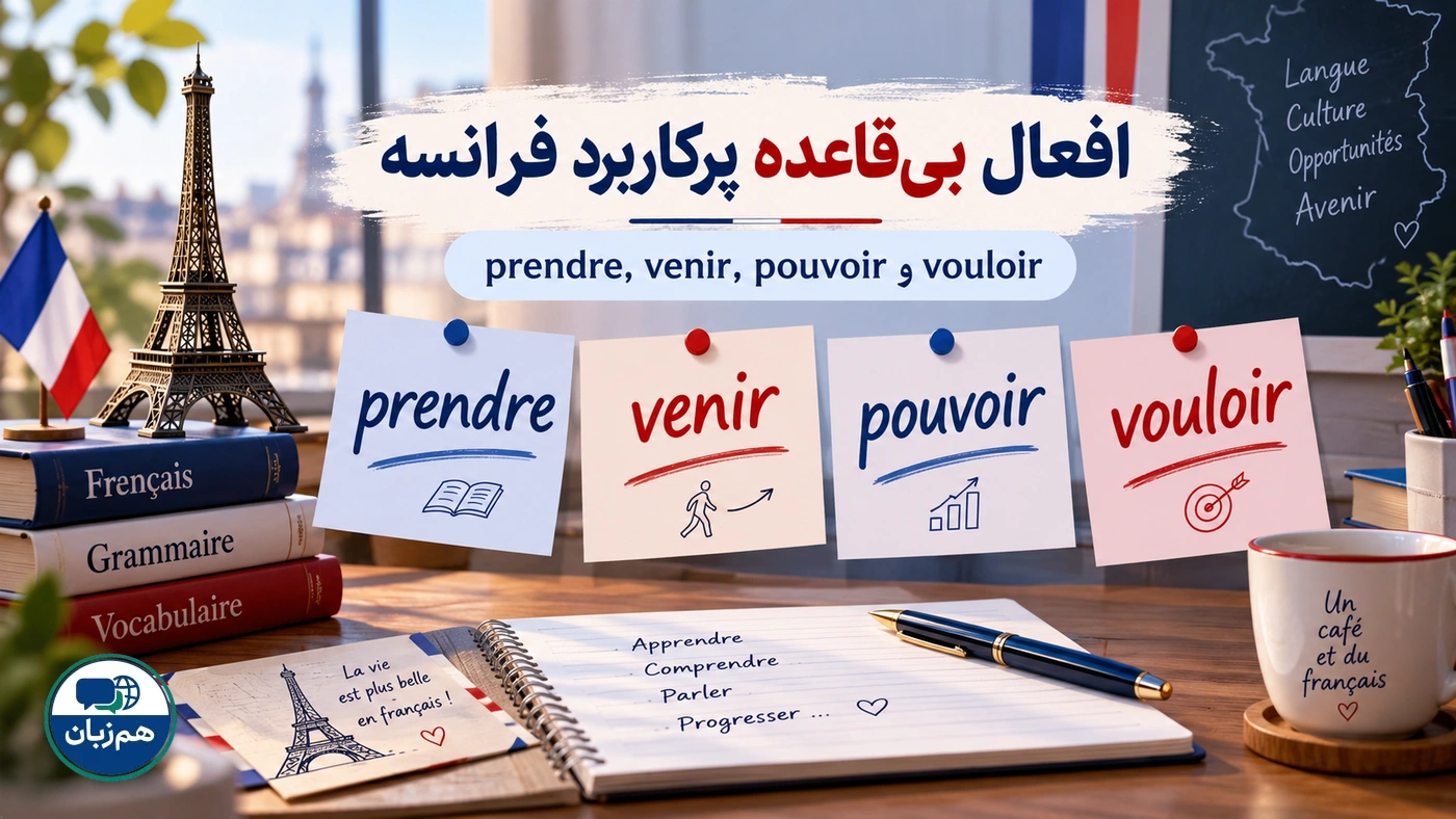 افعال بی‌قاعده پرکاربرد فرانسه؛ prendre، venir، pouvoir و vouloir