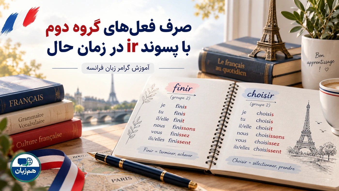 صرف فعلهای گروه دوم با پسوند ir در زمان حال